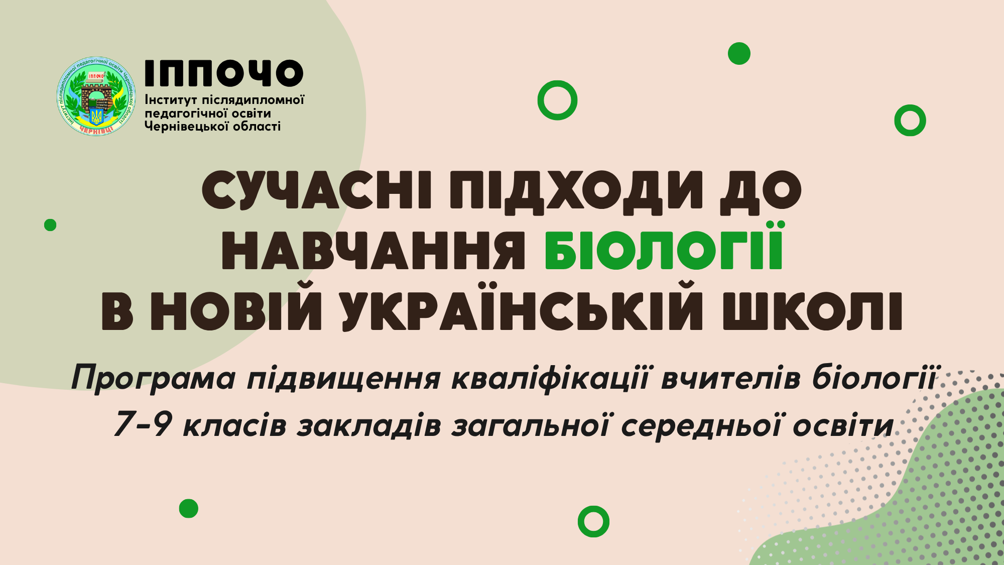Програма підвищення кваліфікації вчителів біології 7-9 класів закладів загальної середньої освіти “Сучасні підходи до навчання біології в Новій українській школі”