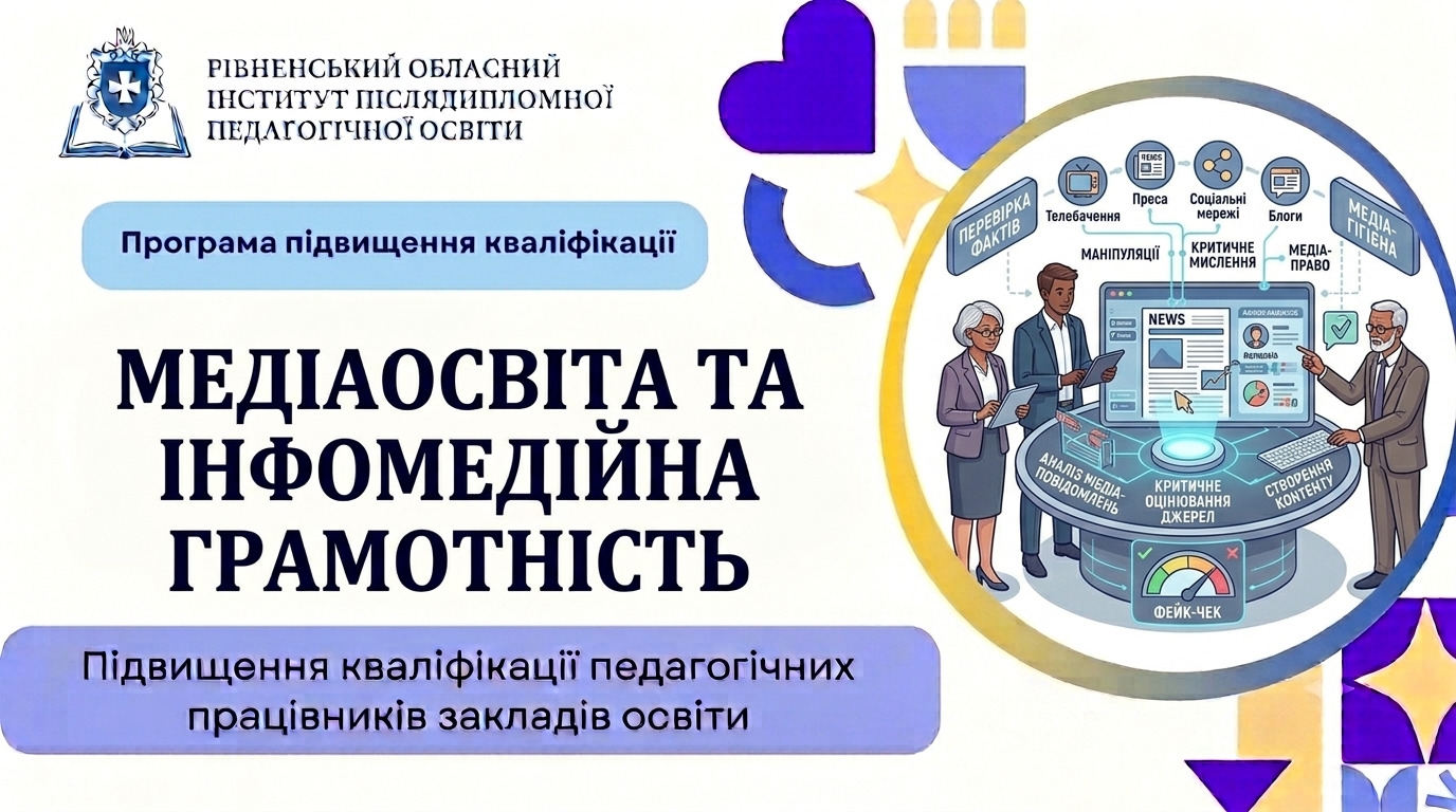 МЕДІАОСВІТА ТА ІНФОМЕДІЙНА ГРАМОТНІСТЬ