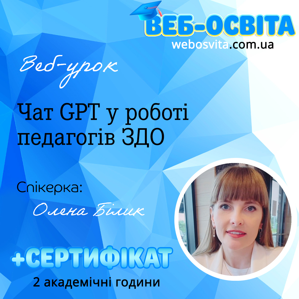 Чат GPT у роботі педагогів ЗДО