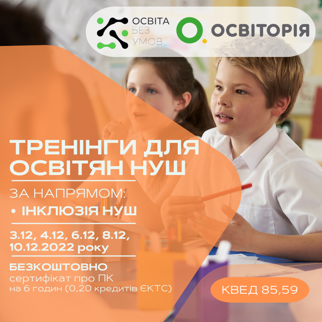 Інклюзія НУШ