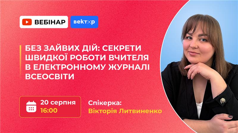 БЕЗ ЗАЙВИХ ДІЙ: СЕКРЕТИ ШВИДКОЇ РОБОТИ ВЧИТЕЛЯ В ЕЛЕКТРОННОМУ ЖУРНАЛІ ВСЕОСВІТИ