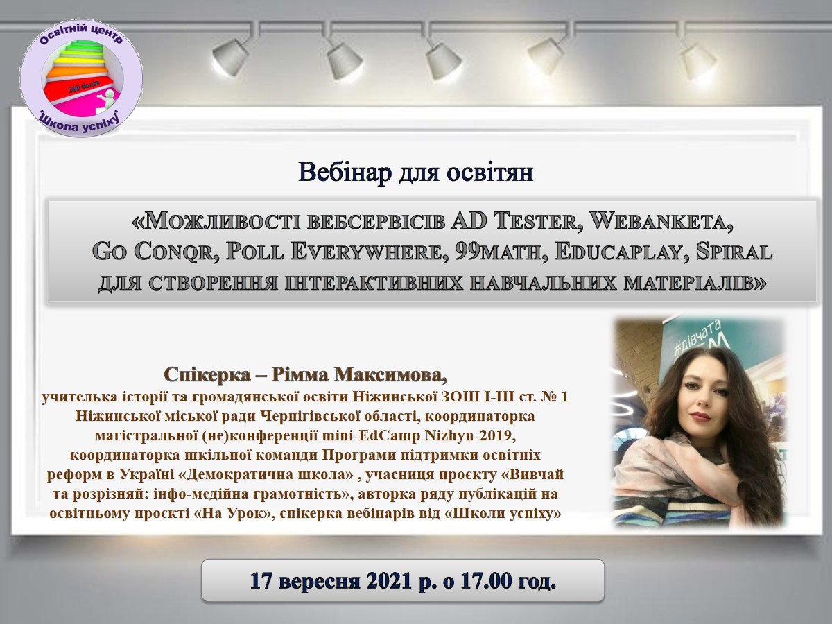 "Можливості вебсервісів AD Tester, Webanketa, Go Conqr, Poll Everywhere, 99math, Educaplay, Spiral для створення інтерактивних навчальних матеріалів"