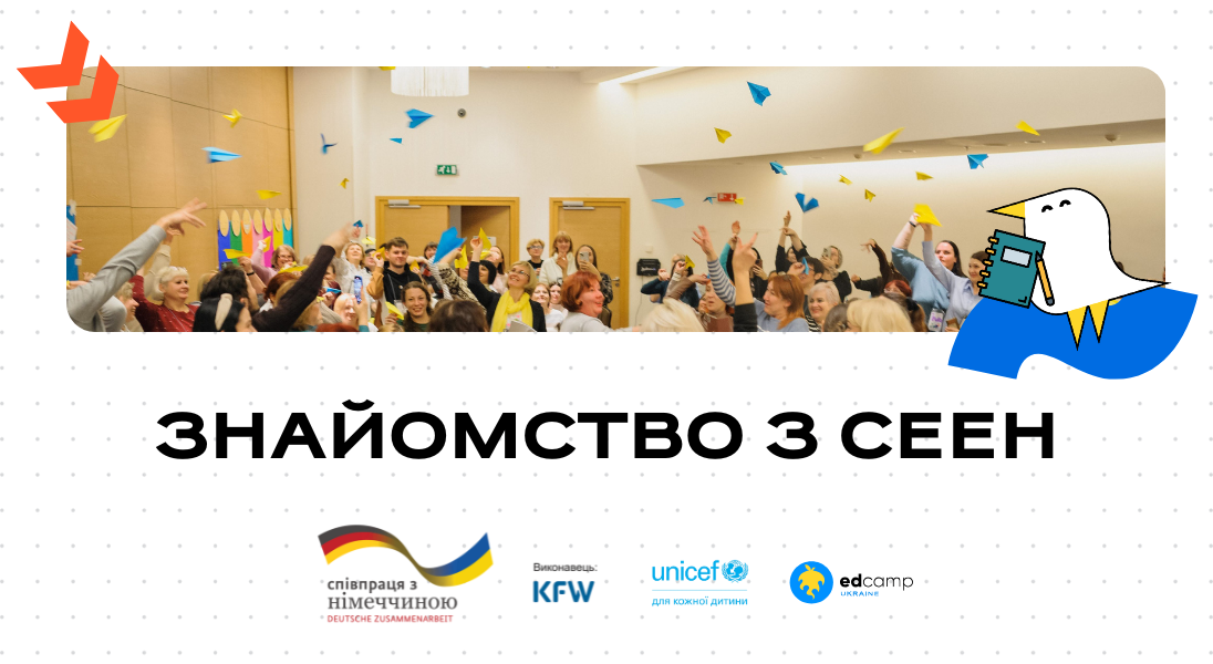 Онлайн-майстерка 2.0 «Знайомство з СЕЕН»