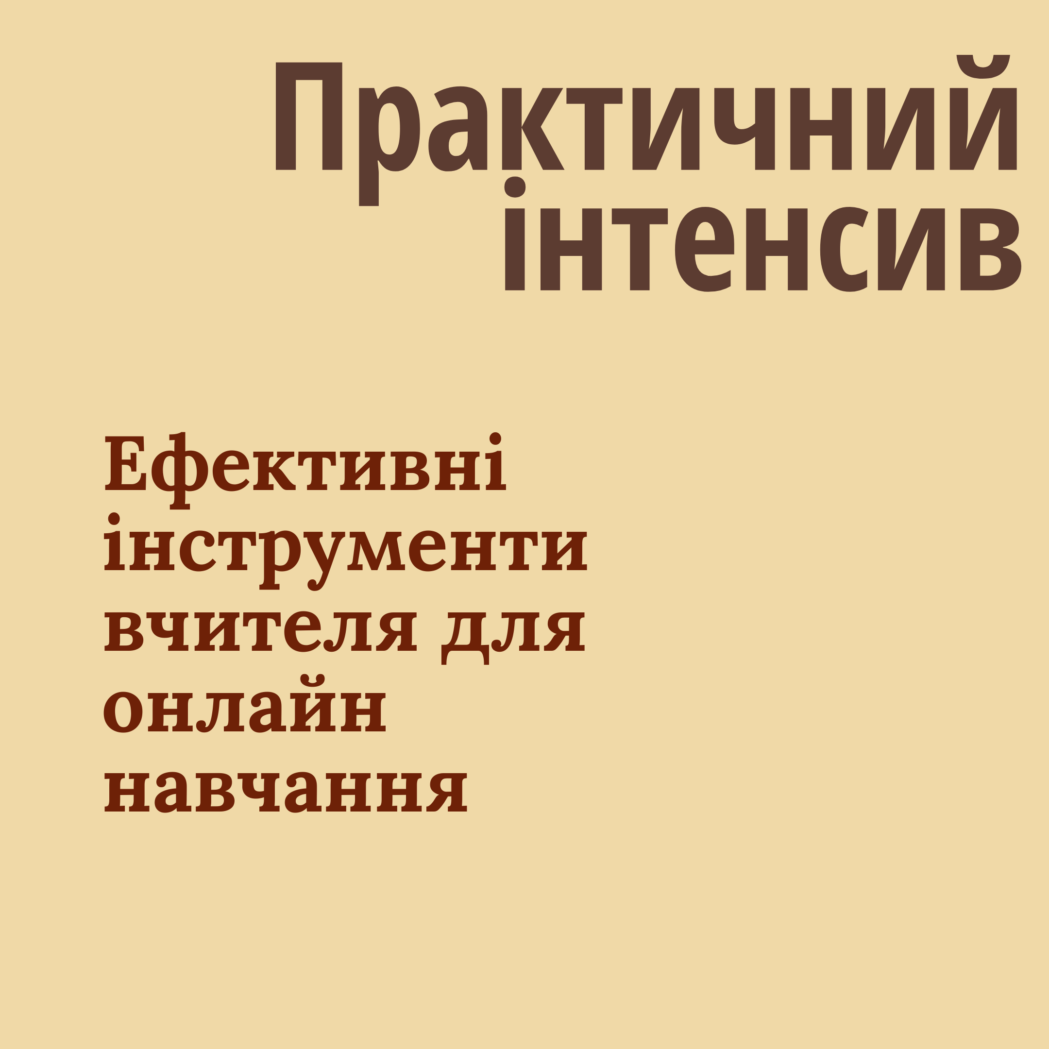 Інтенсив "Ефективні інструменти вчителя для онлайн навчання"