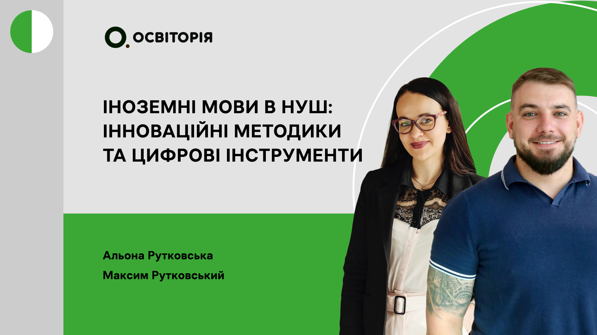 Іноземні мови в НУШ: Інноваційні методики та цифрові інструменти