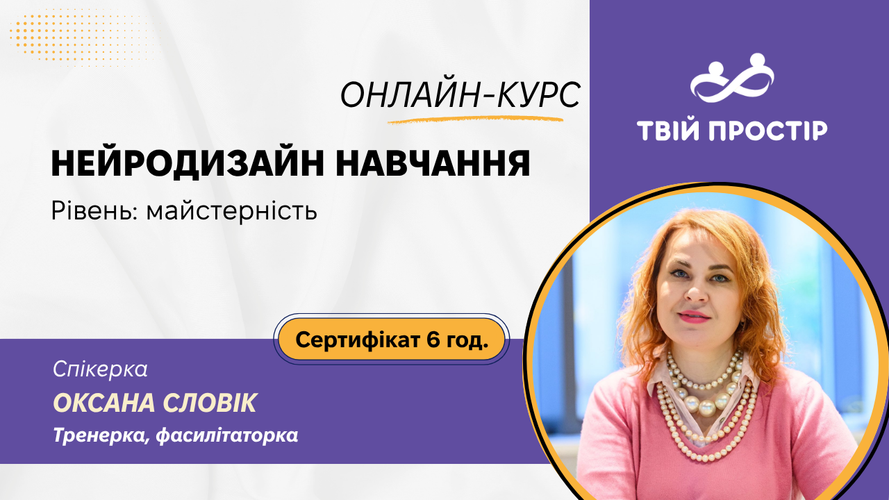 Нейродизайн навчання. Рівень: майстерність