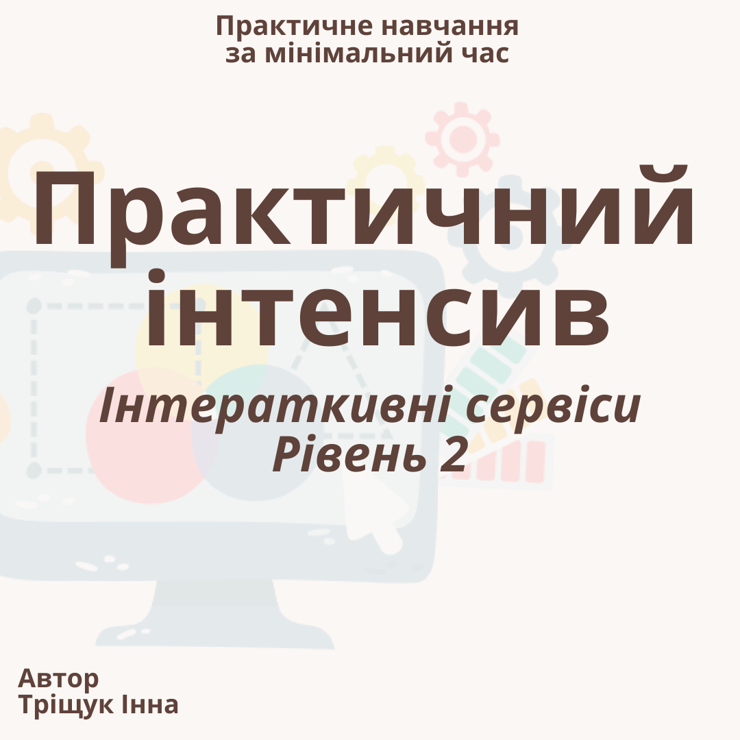 Практичний онлайн інтенсив "Інтерактивні сервіси" Рівень 2