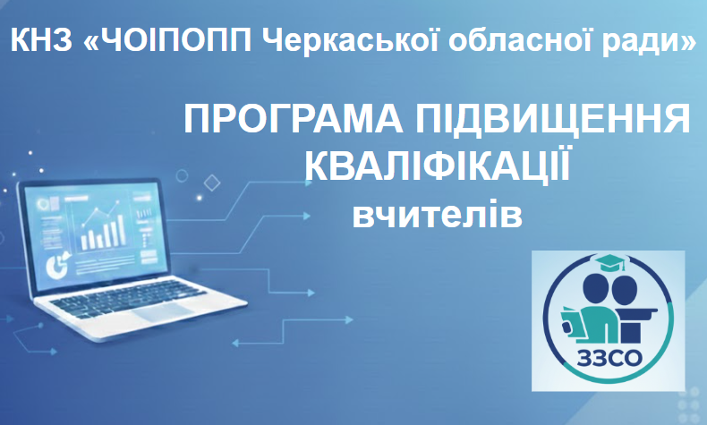 ПРОГРАМА підвищення кваліфікації вчителів фізичної культури «РЕАЛІЗАЦІЯ ОСВІТНЬОЇ ГАЛУЗІ ФІЗИЧНОЇ КУЛЬТУРИ У ДРУГОМУ ЦИКЛІ БАЗОВОЇ СЕРЕДНЬОЇ ОСВІТИ (ПРЕДМЕТНЕ НАВЧАННЯ У 7-9 КЛАСАХ) НОВОЇ УКРАЇНСЬКОЇ ШКОЛИ»