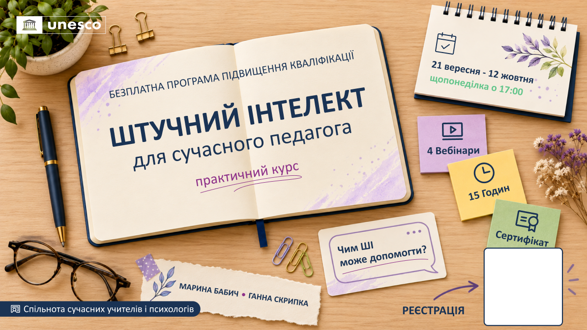Штучний інтелект для сучасного педагога: практичний курс