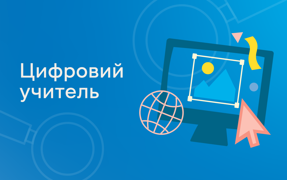 Програма підвищення кваліфікації за допомогою дистанційного курсу «Цифровий учитель»