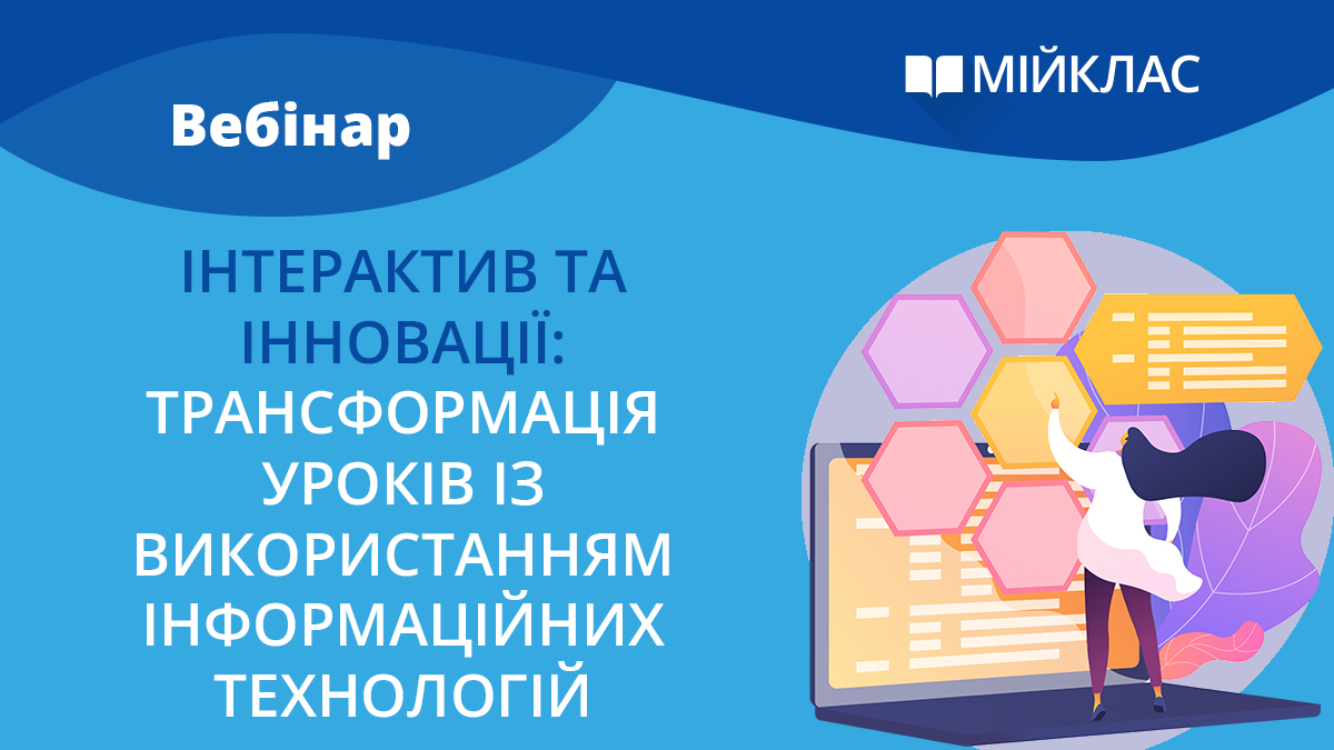 Інтерактив та інновації: трансформація уроків із використанням інтерактивних технологій