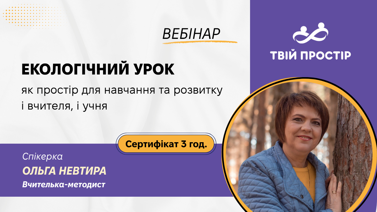 Екологічний урок як простір для навчання та розвитку і вчителя, і учня