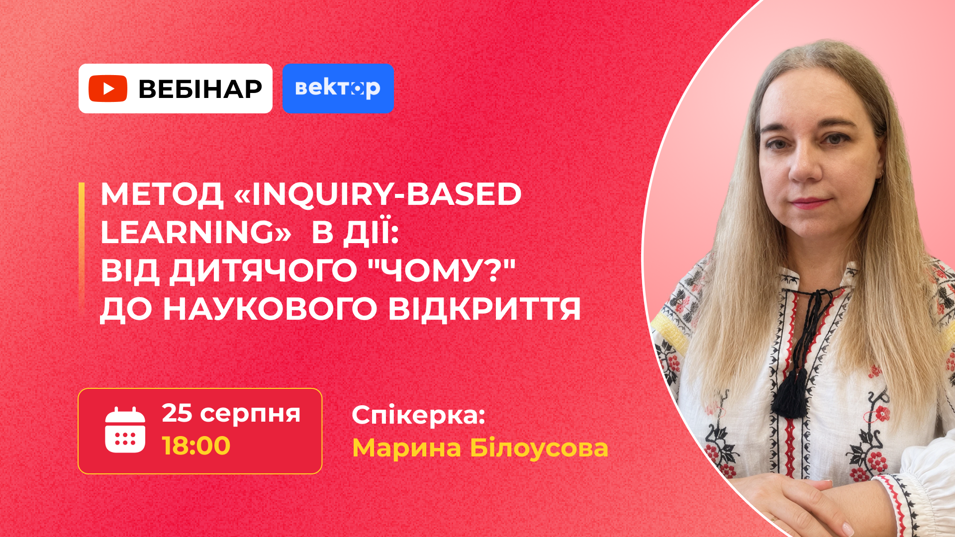 МЕТОД «INQUIRY-BASED LEARNING» В ДІЇ: ВІД ДИТЯЧОГО «ЧОМУ?» ДО НАУКОВОГО ВІДКРИТТЯ