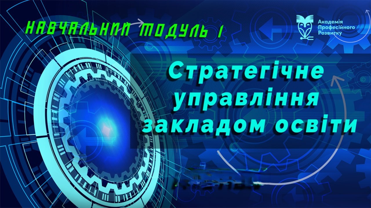 Стратегічне управління закладом освіти
