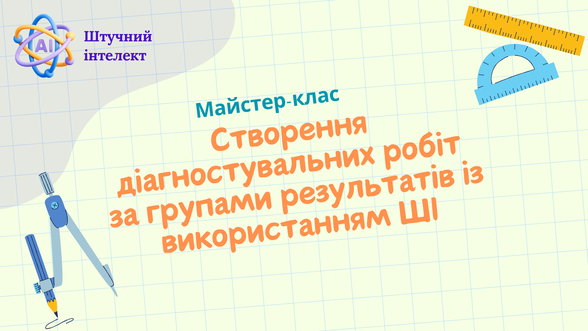 Майстер-клас  "Створення діагностувальних робіт за групами результатів із використанням ШІ"