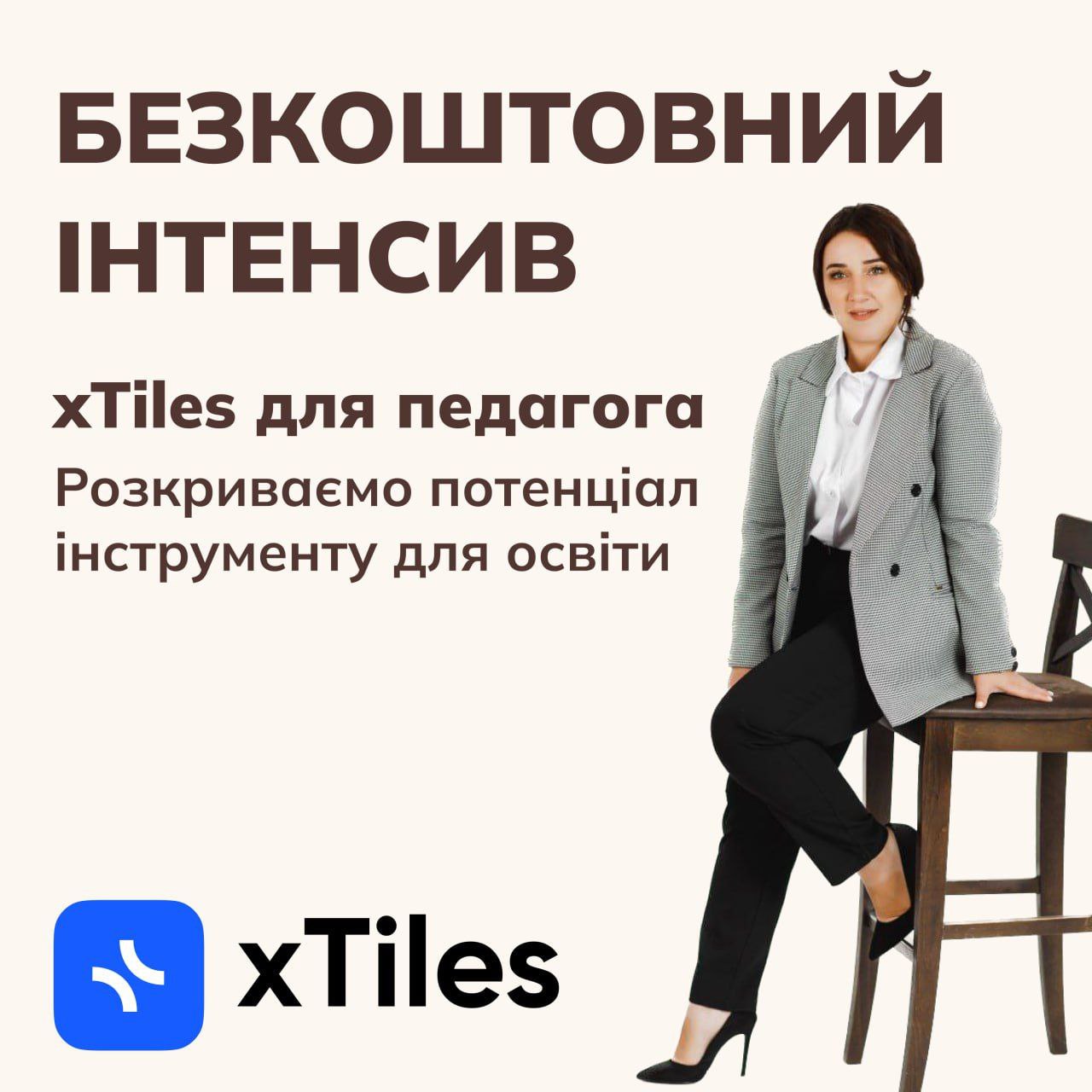 xTiles для педагога. Розкриваємо потенціал для освіти