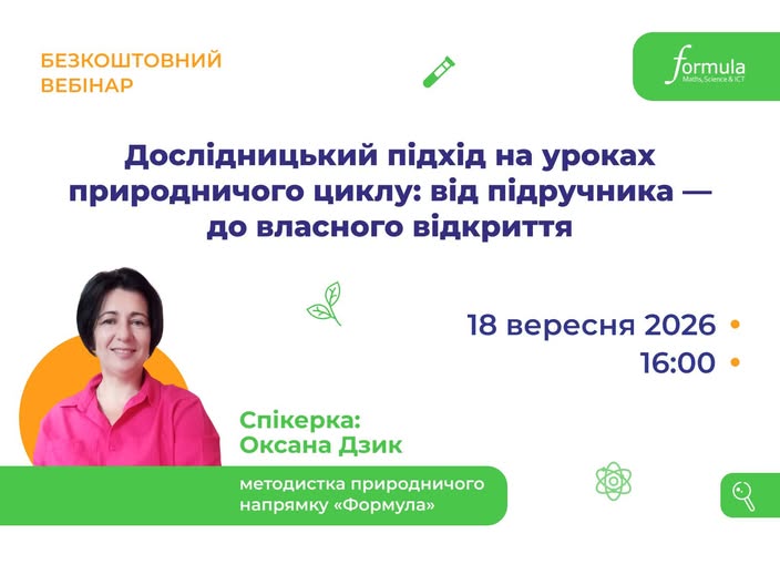 Вебінар | Дослідницький підхід на уроках природничого циклу: від підручника — до власного відкриття | 18 вересня 16:00–17:00 | На безоплатній основі | Українська мова виступу | Для вчителів природничих дисциплін