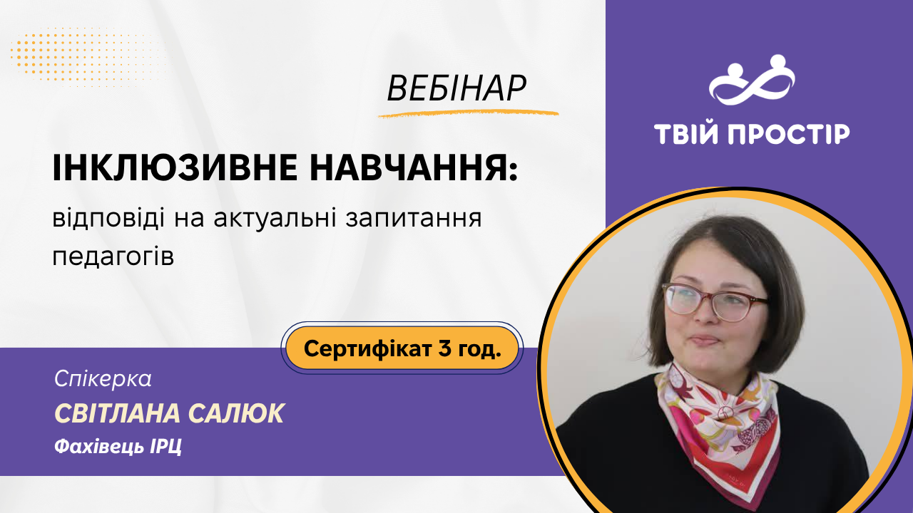 Інклюзивне навчання: відповіді на актуальні запитання педагогів
