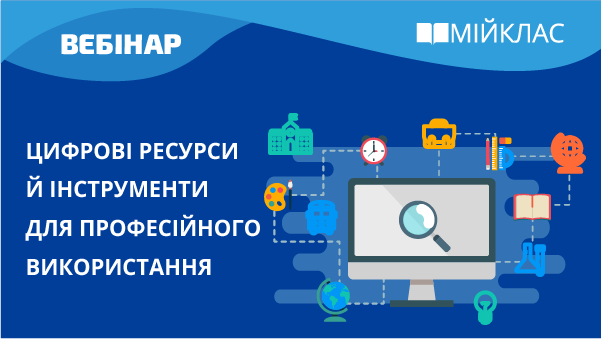 Цифрові ресурси й інструменти для професійного використання