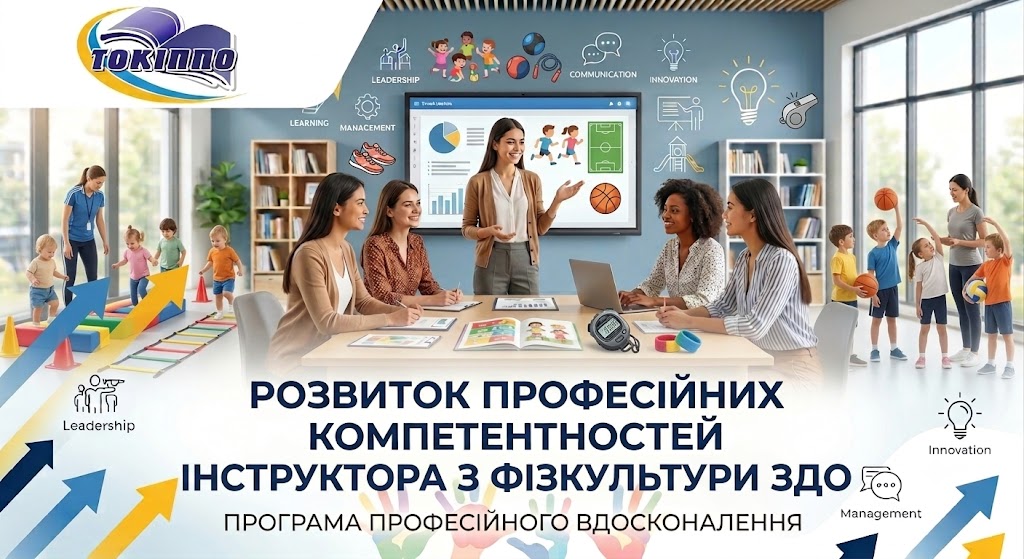 РОЗВИТОК ПРОФЕСІЙНИХ КОМПЕТЕНТНОСТЕЙ ІНСТРУКТОРА З ФІЗКУЛЬТУРИ ЗДО