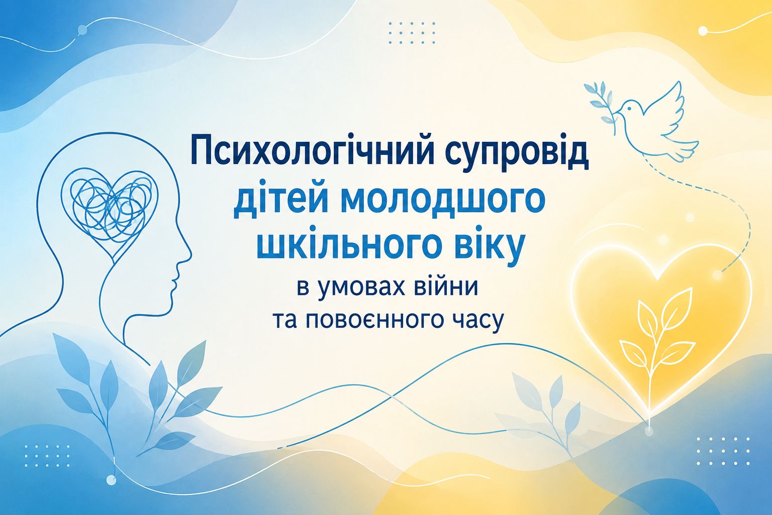 Психологічний супровід дітей молодшого шкільного віку в умовах війни та повоєнного часу
