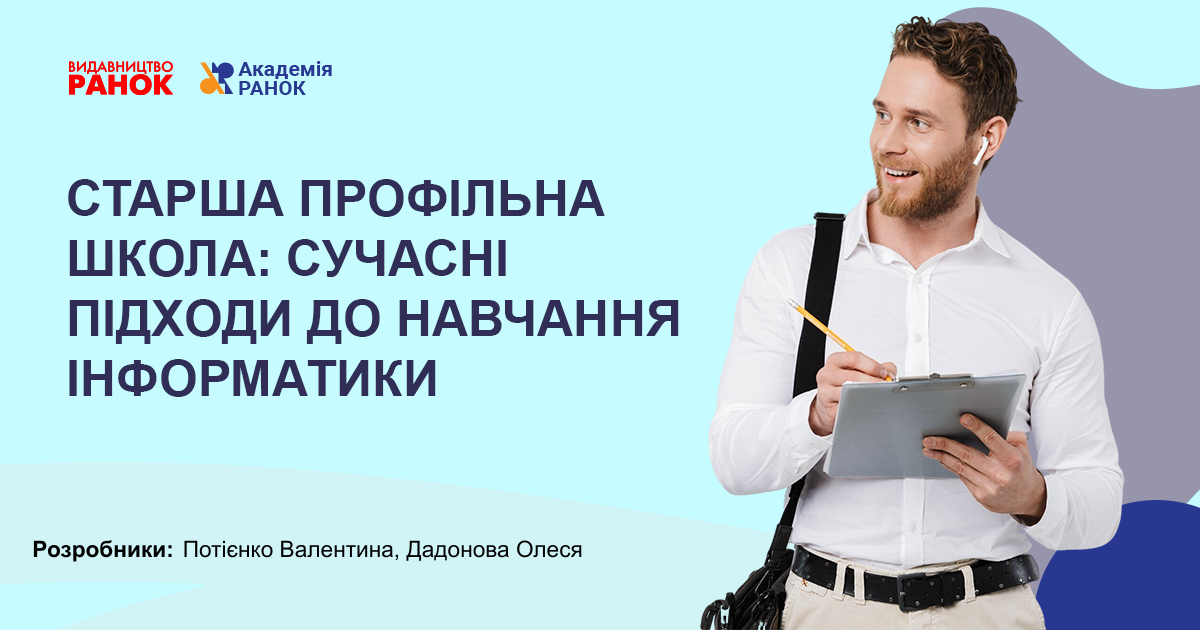 СТАРША ПРОФІЛЬНА ШКОЛА: СУЧАСНІ ПІДХОДИ  ДО НАВЧАННЯ ІНФОРМАТИКИ