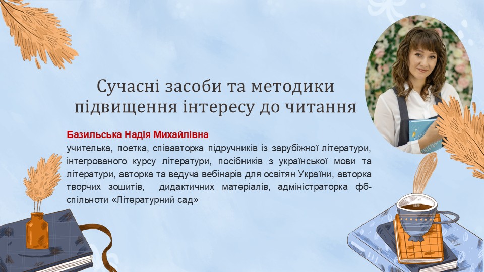 Сучасні засоби та методики підвищення інтересу до читання