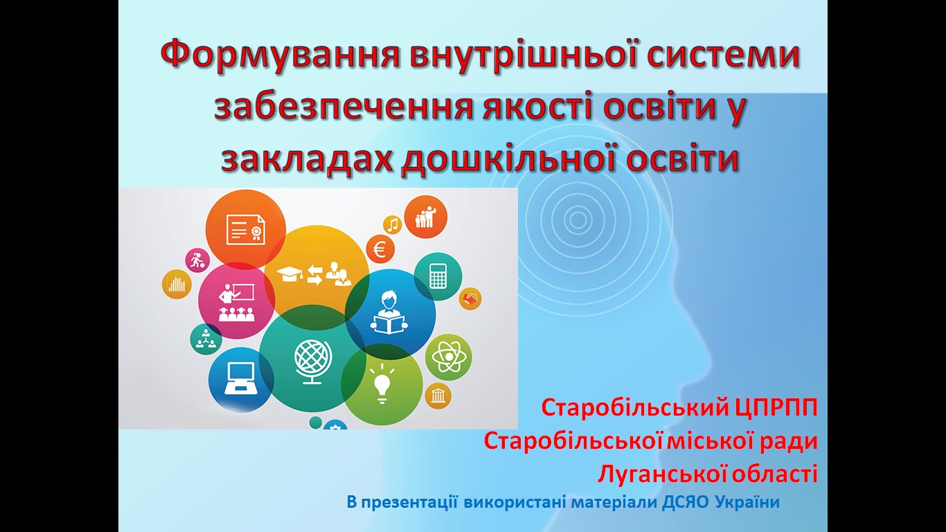 Формування внутрішньої системи забезпечення якості освіти у закладах дошкільної освіти