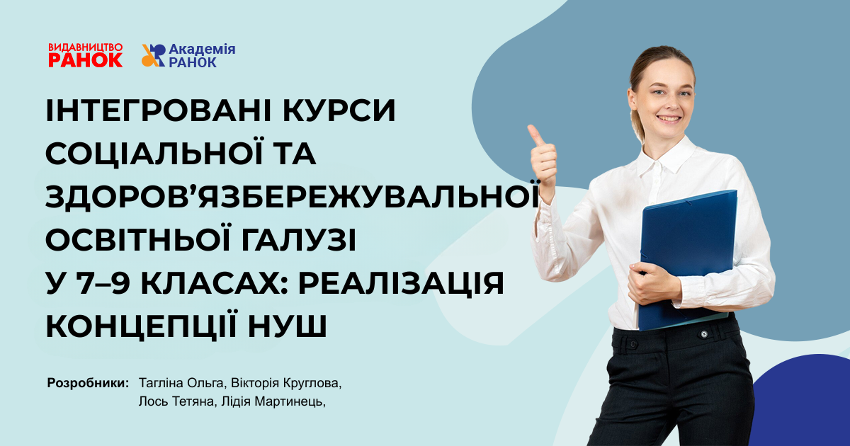 ІНТЕГРОВАНІ КУРСИ СОЦІАЛЬНОЇ ТА ЗДОРОВ’ЯЗБЕРЕЖУВАЛЬНОЇ ОСВІТНЬОЇ ГАЛУЗІ  У 7–9 КЛАСАХ: РЕАЛІЗАЦІЯ КОНЦЕПЦІЇ НУШ