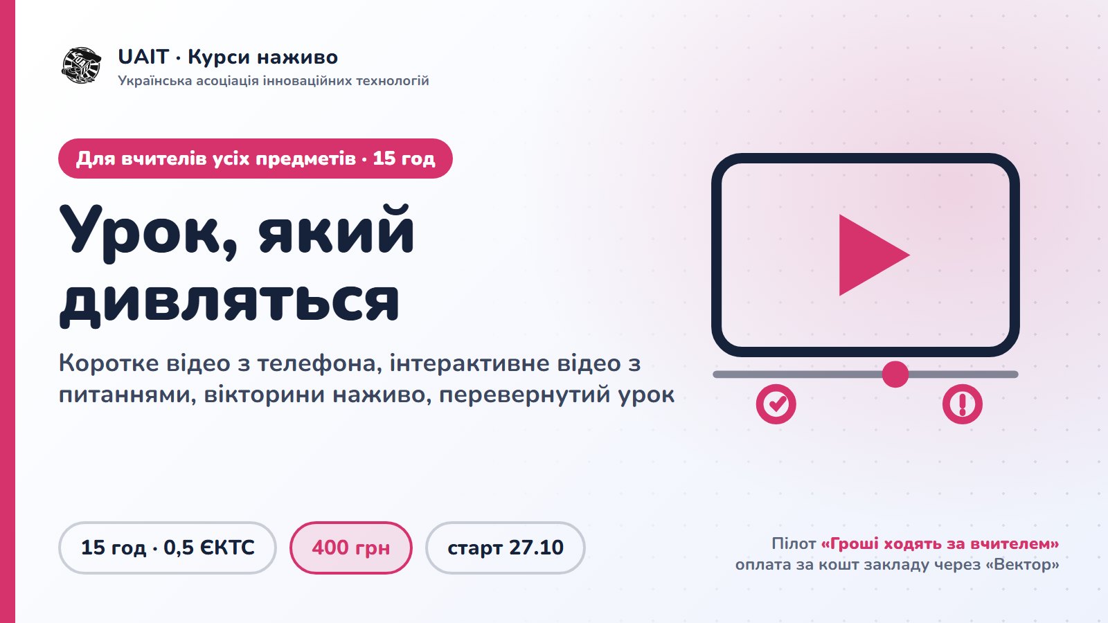 Урок, який дивляться: коротке навчальне відео, інтерактивне відео та ігрові вікторини для вчителя НУШ