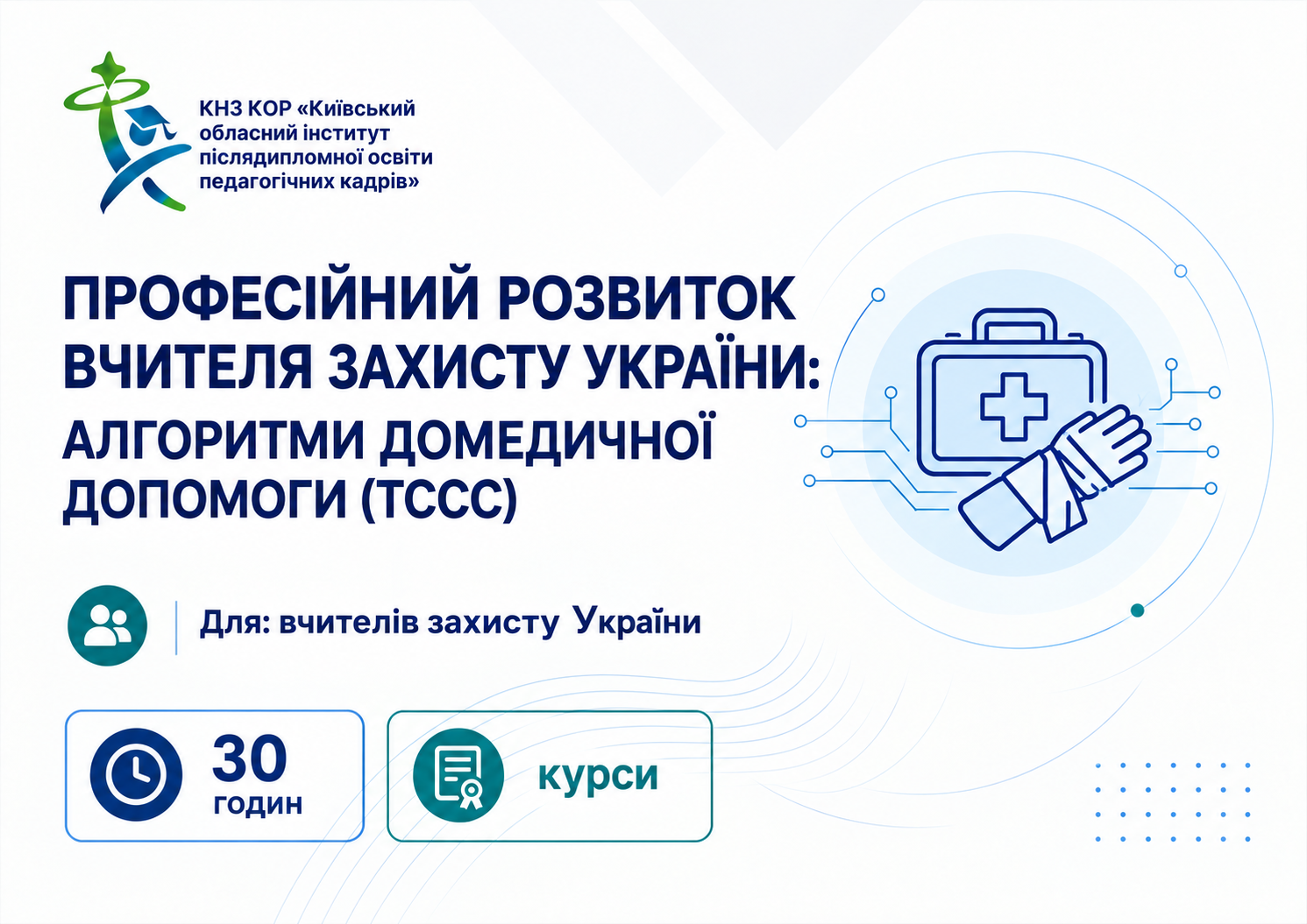 Професійний розвиток вчителя захисту України: алгоритми домедичної допомоги (TCCC)