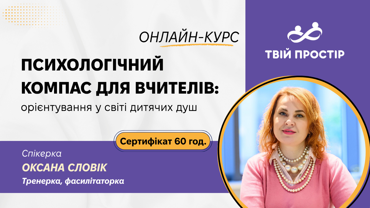 Психологічний Компас для вчителя: орієнтування у світі дитячих душ