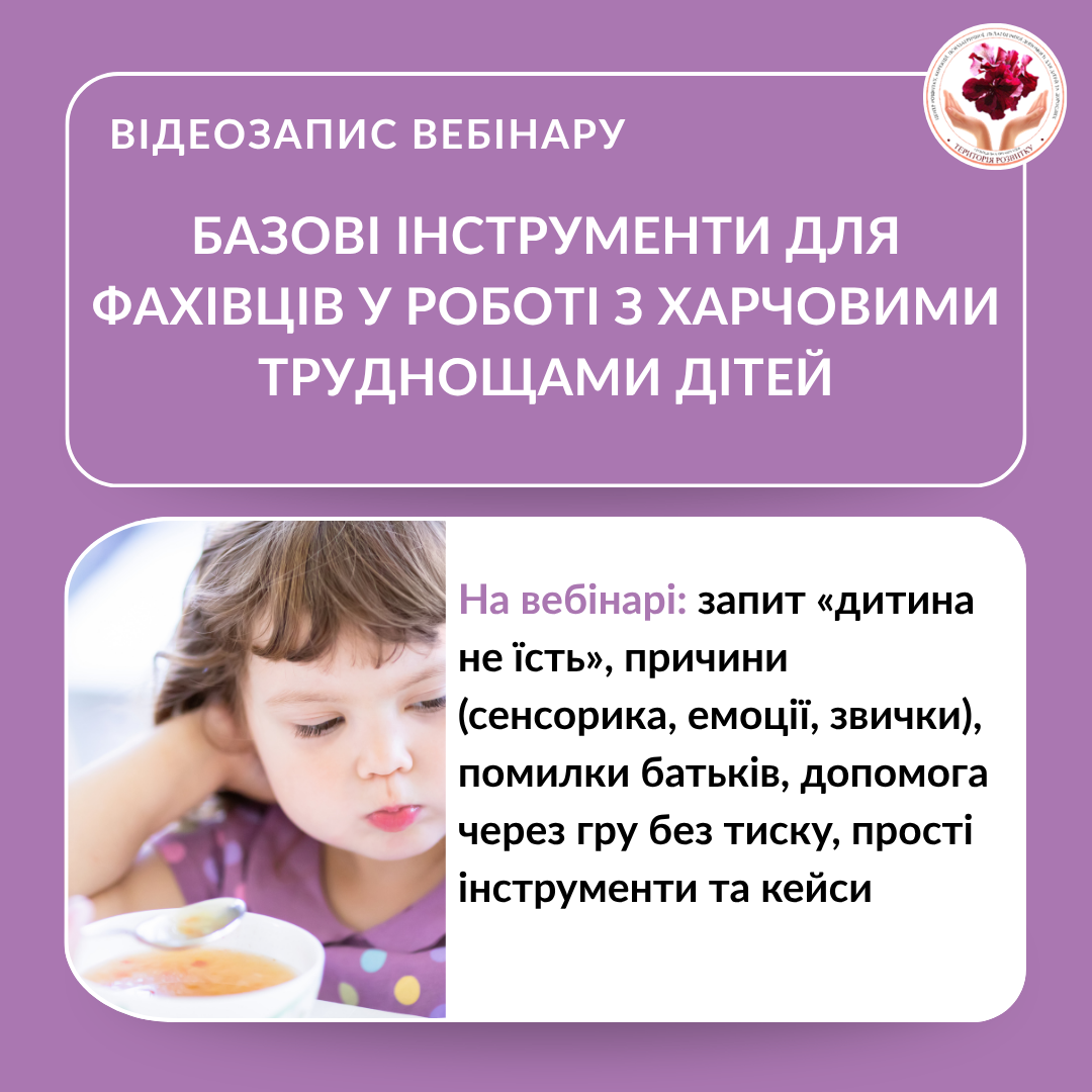 Базові інструменти для фахівців у роботі з харчовими труднощами дітей