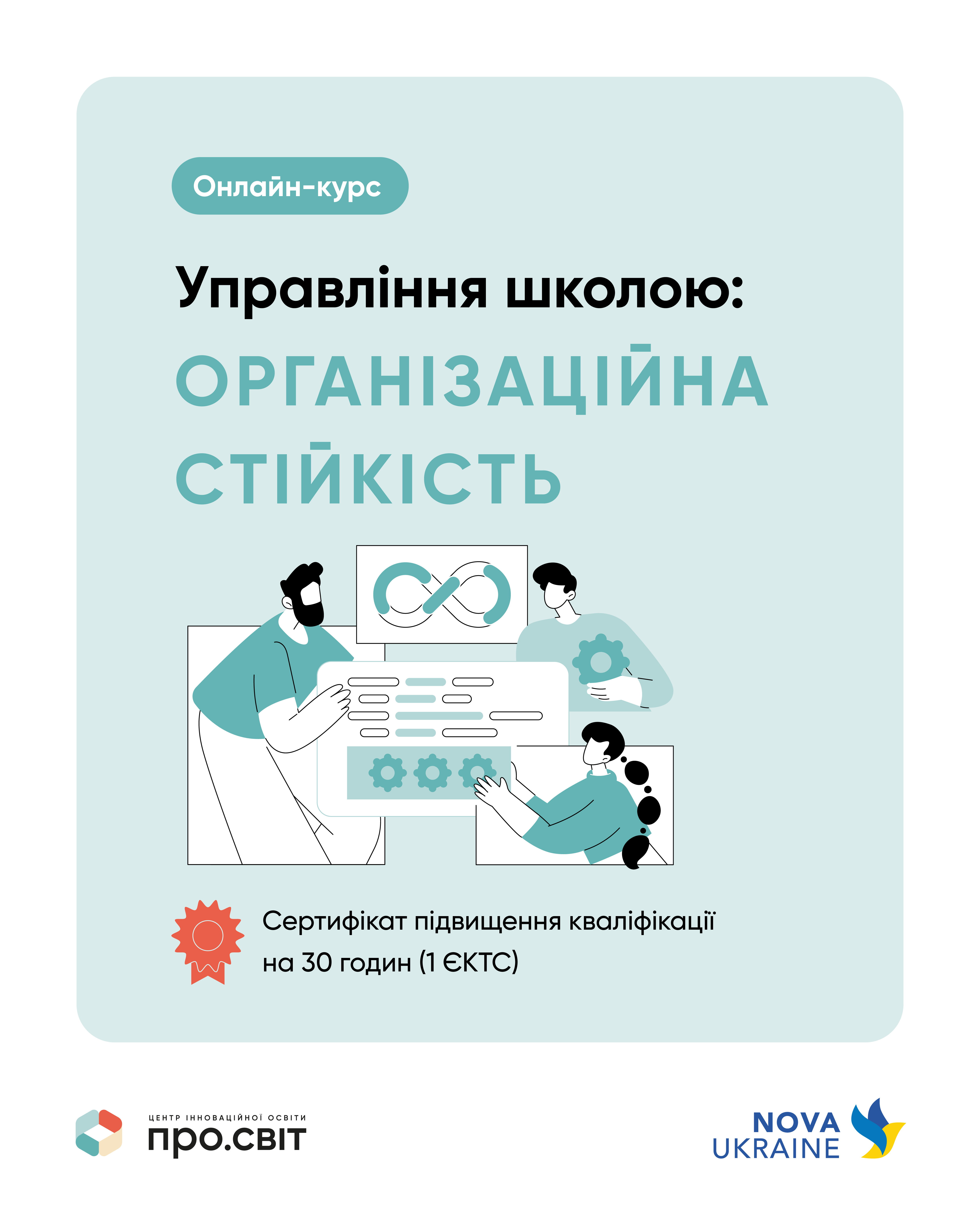 Програма підвищення кваліфікації керівників закладів загальної середньої освіти «УПРАВЛІННЯ ШКОЛОЮ: ОРГАНІЗАЦІЙНА СТІЙКІСТЬ»