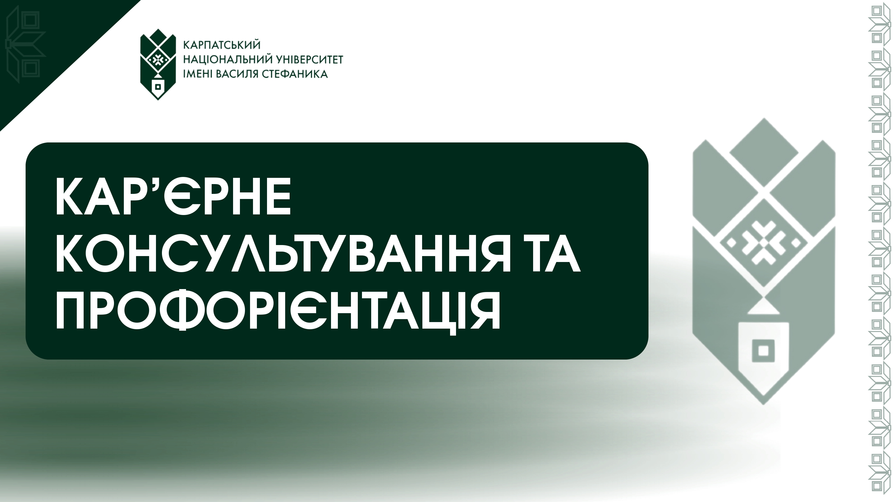 КАР’ЄРНЕ КОНСУЛЬТУВАННЯ ТА ПРОФОРІЄНТАЦІЯ