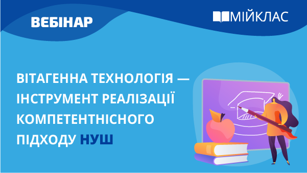 Вітагенна технологія — інструмент реалізації компетентнісного підходу НУШ