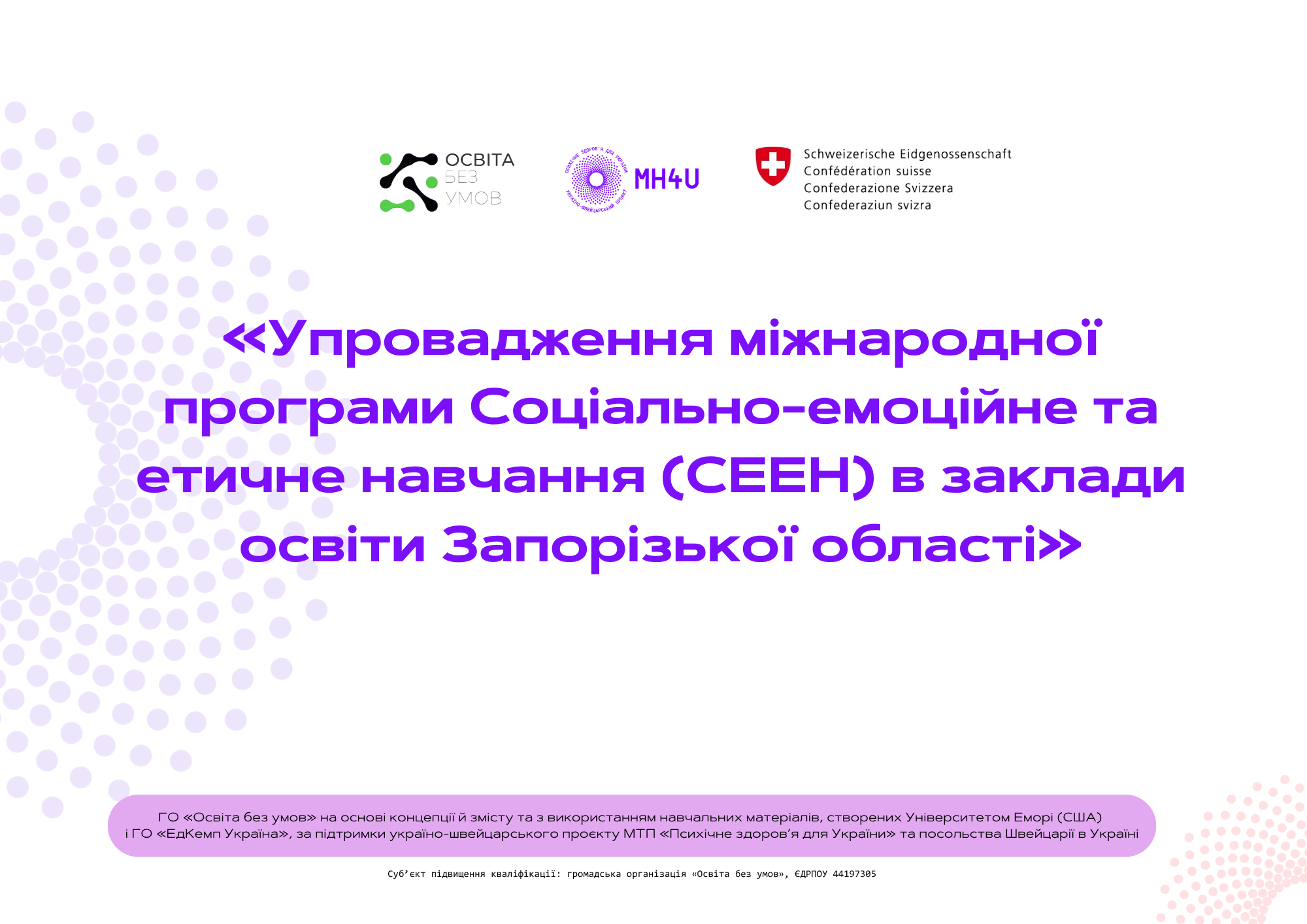 Упровадження міжнародної програми Соціально-емоційне та етичне навчання (СЕЕН) в заклади освіти Запорізької області