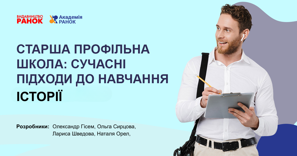 СТАРША ПРОФІЛЬНА ШКОЛА: СУЧАСНІ ПІДХОДИ  ДО НАВЧАННЯ ІСТОРІЇ