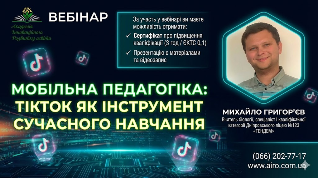 Мобільна педагогіка: TikTok як інструмент сучасного навчання