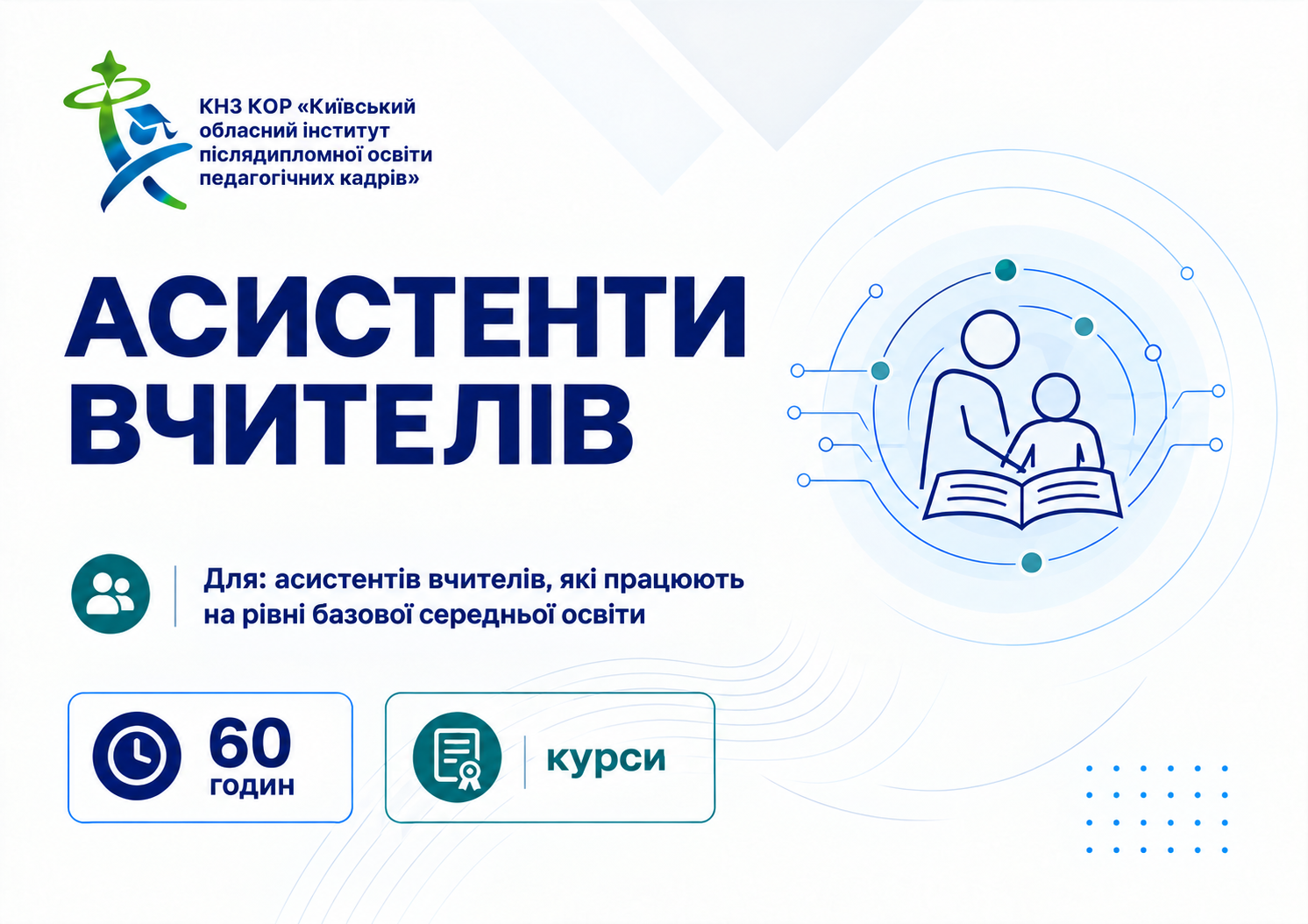 Асистенти вчителів