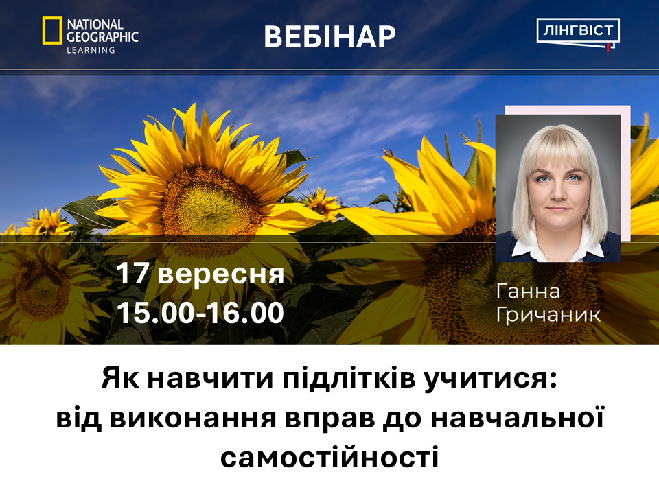 Вебінар | Як навчити підлітків учитися: від виконання вправ до навчальної самостійності | 17 вересня 15:00–16:00 | На безоплатній основі | Українська мова виступу | Для вчителів англійської мови