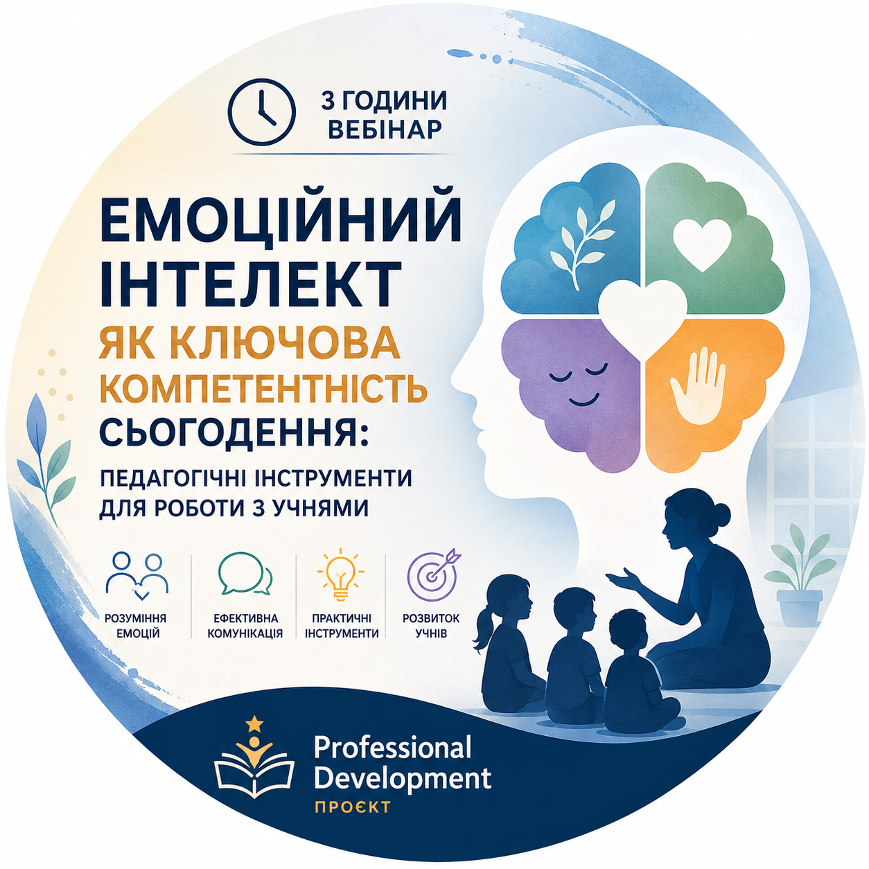 ПРОГРАМА ПІДВИЩЕННЯ КВАЛІФІКАЦІЇ ПЕДАГОГІЧНИХ ПРАЦІВНИКІВ  «ЕМОЦІЙНИЙ ІНТЕЛЕКТ ЯК КЛЮЧОВА КОМПЕТЕНТНІСТЬ СЬОГОДЕННЯ: ПЕДАГОГІЧНІ ІНСТРУМЕНТИ ДЛЯ РОБОТИ З УЧНЯМИ»