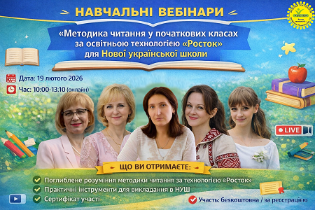 Методика читання у початкових класах за освітньою технологією «Росток» для Нової української школи
