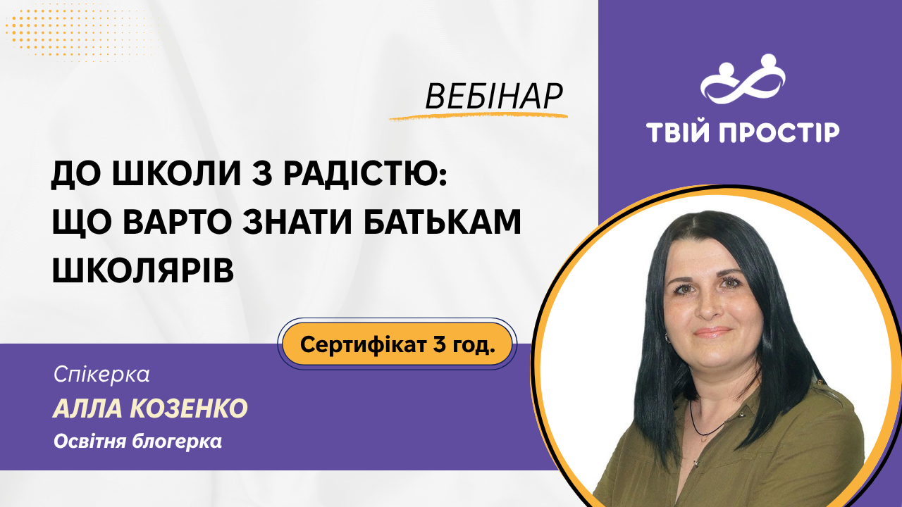 До школи з радістю: що варто знати батькам школярів