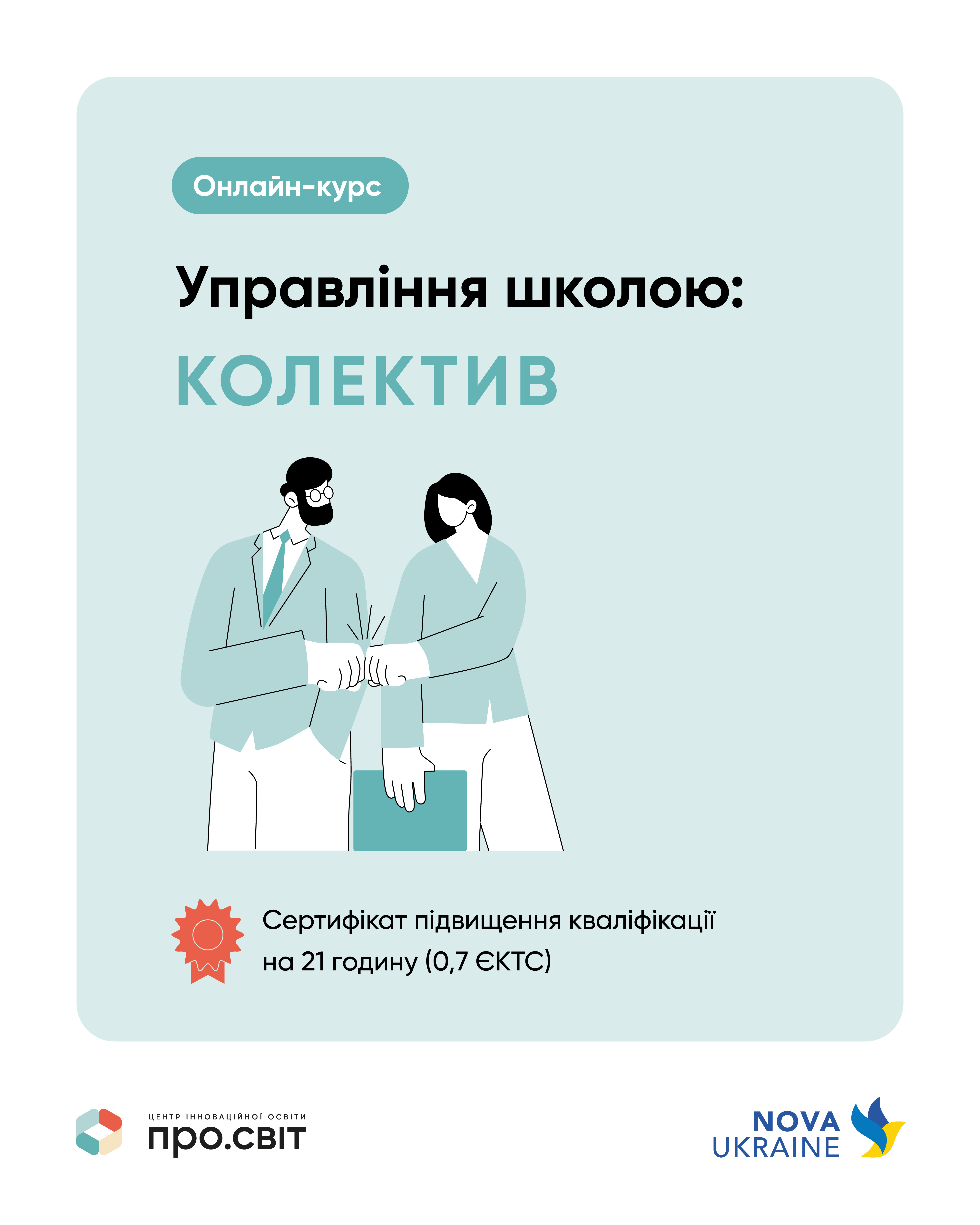 Програма підвищення кваліфікації керівників закладів загальної середньої освіти «УПРАВЛІННЯ ШКОЛОЮ: КОЛЕКТИВ»