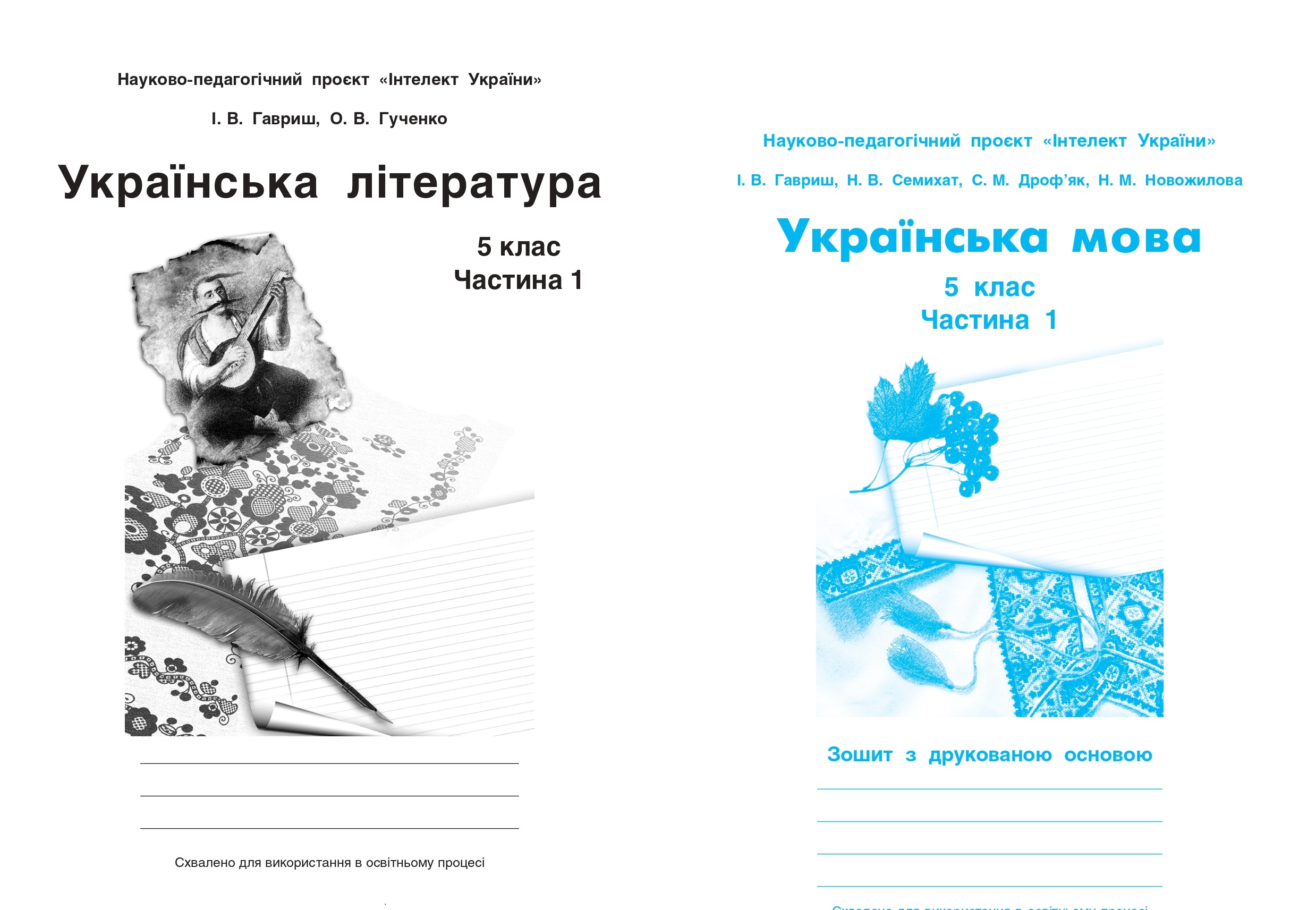 «Викладання навчальних предметів “Українська мова”,  “Українська література” за освітньою програмою науково-педагогічного проєкту “Інтелект України”»