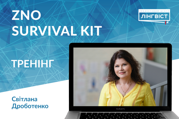 Tренінг ZNO Survival Kit