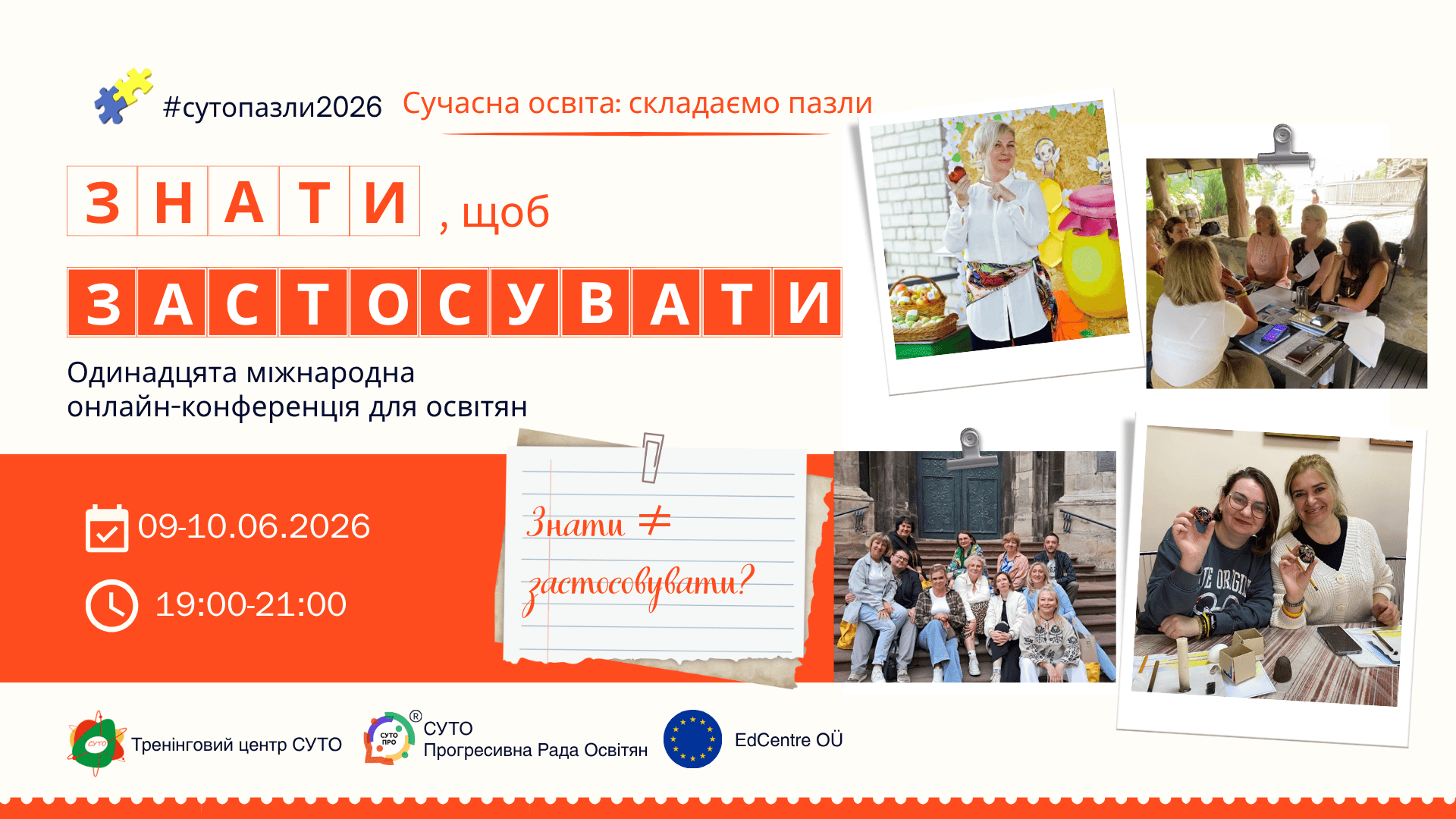 Одинадцята міжнародна онлайн-конференція "Сучасна освіта: складаємо пазли. Знати, щоб застосувати"