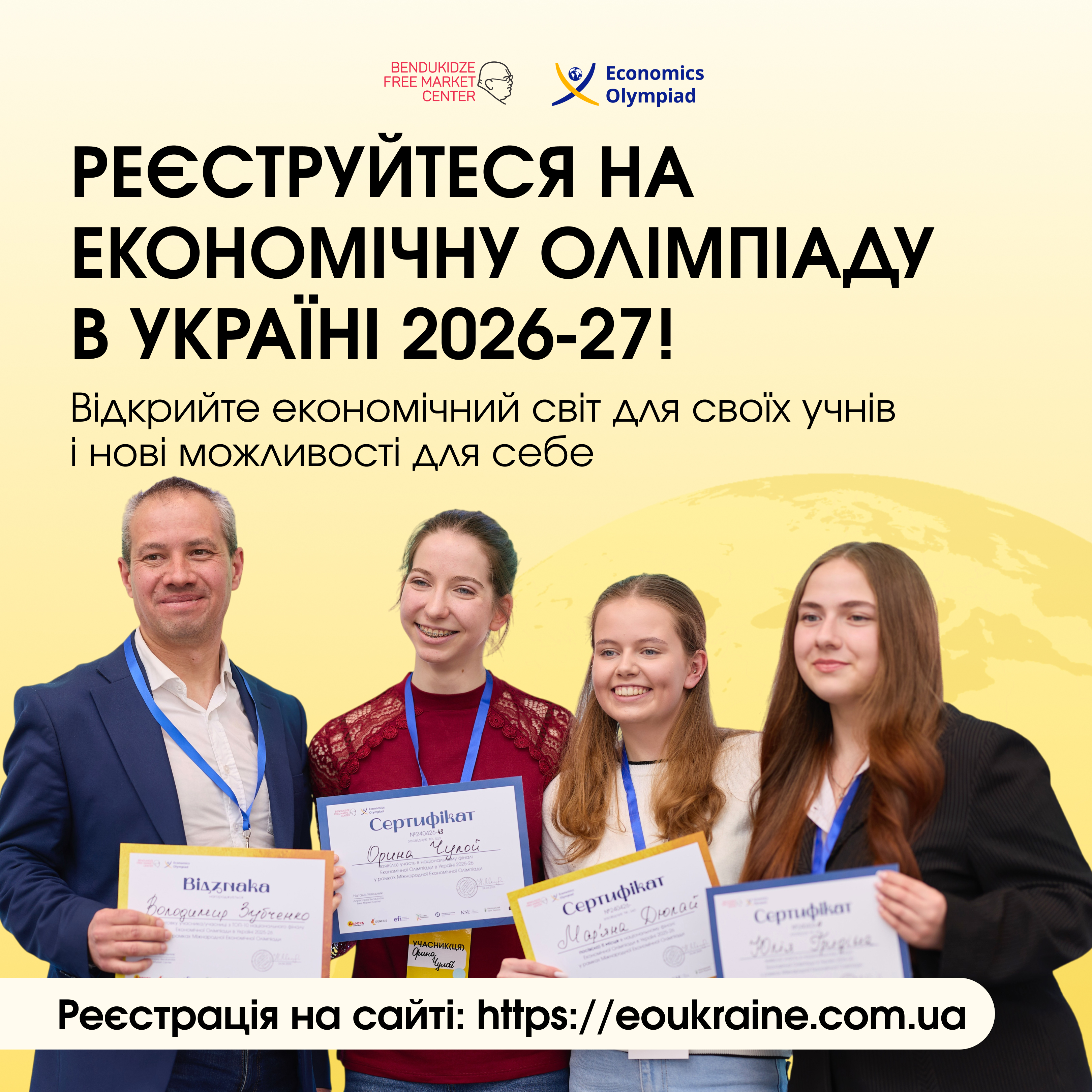Економічна Олімпіада в Україні 2026-27 (в рамках Міжнародної Економічної Олімпіади)