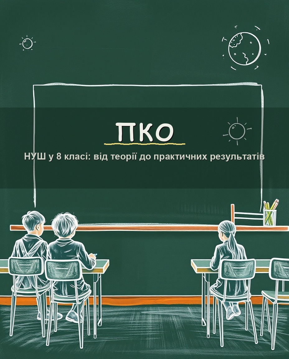 НУШ у 8 класі: від теорії до практичних результатів